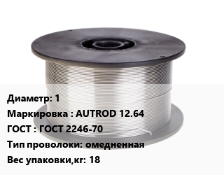 Проволока сварочная 1 AUTROD 12.64 ГОСТ: ГОСТ 2246-70 омедненная 18, кг цена от 243.9 ₼ / т, где купить, условия доставки в Баку и Бакинская области